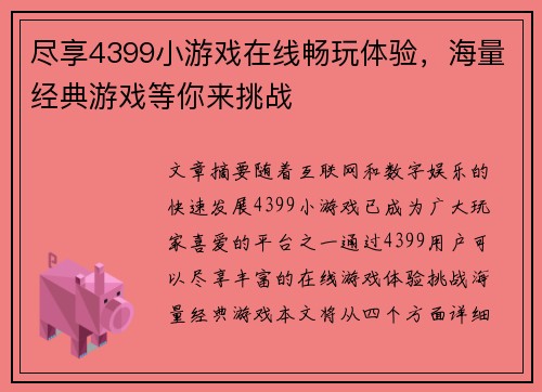 尽享4399小游戏在线畅玩体验，海量经典游戏等你来挑战